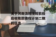 关于河南洛阳汝阳农投应收账款债权计划二期的信息