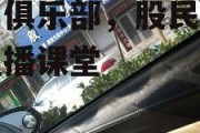 股民俱乐部，股民俱乐部直播课堂