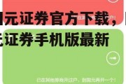 国元证券官方下载，国元证券手机版最新