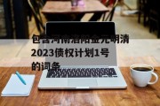 包含河南洛阳金元明清2023债权计划1号的词条