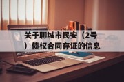 关于聊城市民安（2号）债权合同存证的信息