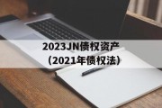 2023JN债权资产（2021年债权法）