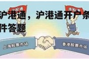 沪港通，沪港通开户条件答题