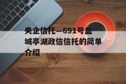 央企信托—691号盐城亭湖政信信托的简单介绍