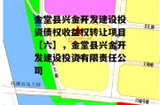 金堂县兴金开发建设投资债权收益权转让项目【六】，金堂县兴金开发建设投资有限责任公司