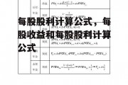 每股股利计算公式，每股收益和每股股利计算公式