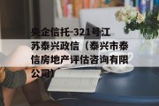 央企信托-321号江苏泰兴政信（泰兴市泰信房地产评估咨询有限公司）