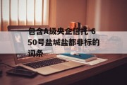 包含A级央企信托-650号盐城盐都非标的词条