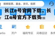 长江e号官网下载，长江e号官方下载页