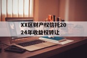 XX区财产权信托2024年收益权转让