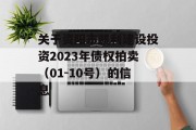 关于资阳市凯利建设投资2023年债权拍卖（01-10号）的信息