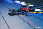 内盘外盘指什么，内盘和外盘指什么