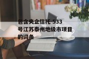 包含央企信托-533号江苏泰州地级市项目的词条