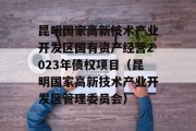 昆明国家高新技术产业开发区国有资产经营2023年债权项目（昆明国家高新技术产业开发区管理委员会）