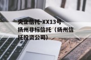 央企信托-XX13号扬州非标信托（扬州信托投资公司）