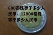 800泰铢等于多少人民币，12800泰铢等于多少人民币