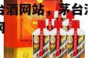 茅台酒网站，茅台酒业官网