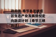 政府债-奉节县三峡库区生态产业发展债权定向融资计划（奉节三峡拆迁）