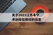 关于2023江苏阜宁阜创政信债权的信息