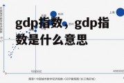 gdp指数，gdp指数是什么意思