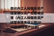 四川内江人和国有资产经营债权资产定融城投债（内江人和国有资产经营有限责任公司2020年债权资产计划）