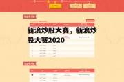 新浪炒股大赛，新浪炒股大赛2020