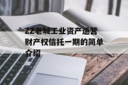 ZZ老城工业资产运营财产权信托一期的简单介绍