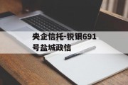 央企信托-锐银691号盐城政信