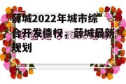 薛城2022年城市综合开发债权，薛城最新规划