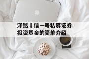 泽铭璟信一号私募证券投资基金的简单介绍