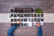 央企信托-215号江苏盐城盐城政信集合资金信托计划（江苏盐城市政信信托）