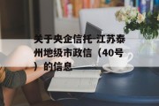 关于央企信托-江苏泰州地级市政信（40号）的信息