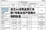 关于xx证券金智汇金债7号集合资产管理计划的信息