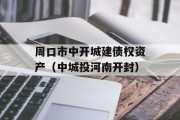 周口市中开城建债权资产（中城投河南开封）