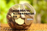 关于央企信托-387号江苏泰州市级政信的信息