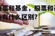 股票和基金，股票和基金有什么区别?