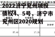 2022济宁兖州城投债权4、5号，济宁市兖州区2020规划