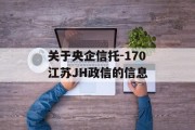 关于央企信托-170江苏JH政信的信息