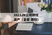 2023JN公司债权资产（企业 债权）