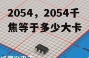 2054，2054千焦等于多少大卡