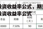 投资收益率公式，期望投资收益率公式