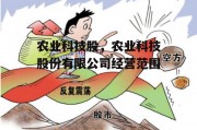 农业科技股，农业科技股份有限公司经营范围