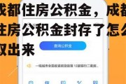 成都住房公积金，成都住房公积金封存了怎么取出来