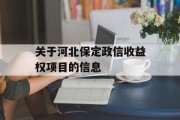 关于河北保定政信收益权项目的信息