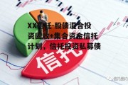 XX信托-股债混合投资固收+集合资金信托计划，信托投资私募债