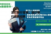 渣打银行官网，渣打银行官网招聘