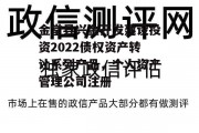 金堂县兴金开发建设投资2022债权资产转让系列产品，个人资产管理公司注册