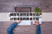 绵阳东游特定债权资产计划项目的简单介绍