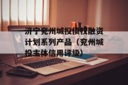 济宁兖州城投债权融资计划系列产品（兖州城投主体信用评级）