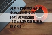 河南周口市城投经开实业2023年债权资产[001]政府债定融（周口城投发展集团有限公司）